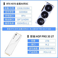 88VIP：GALAXY 影驰 GeForce RTX 4070 金属大师 OC 显卡+影驰 HOF PRO 30 1TB 固态硬盘