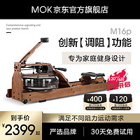 MOKFITNESS 摩刻 -M16p划船机多档调节家用智能折叠水阻划船器健身器材 M16p(红橡木)