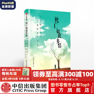 死亡如此多情 百位临床医生，口述的临终事件 中信出版社