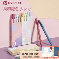 KACO 文采 书源中性笔学生用彩色中性笔彩色笔做笔记专用彩笔多色手账复古色中性笔手帐做笔记的笔一套文具