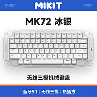 MIKIT MK72冰银/黑耀 机械键盘 无线三模蓝牙键盘 适配iPad手机笔记本平板电脑办公键盘