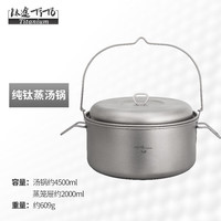钛途（TITO TITANIUM）纯钛4.5L汤锅露营户外炊具锅具家用煮火锅大容量野餐锅蒸锅带蒸笼 4.5L汤锅（无蒸屉）