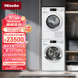 Miele 美诺 洗烘套装家用大容量进口9公斤洗衣机WCI660+8公斤热泵干衣机烘干机TCD260