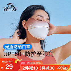 PELLIOT 伯希和 防晒口罩女腮红护眼角3d立体面罩防紫外线16325602 气质摩卡 均码