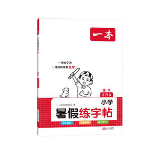 《一本·暑假练字帖》