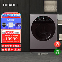 HITACHI 日立 10kg巧克力系列原装进口变频洗烘护一体洗衣机智能洗除菌洗BD-D100XGV紫灰色