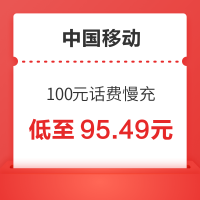 中国移动 100元话费慢充 72小时内到账