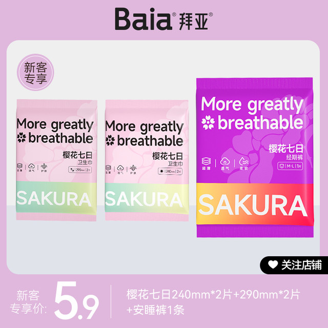 BAIA 拜亚 樱花七日卫生巾安睡裤日夜用姨妈巾组合5片