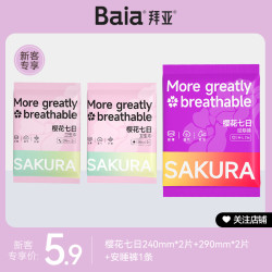 BAIA 拜亚 樱花七日卫生巾安睡裤日夜用姨妈巾组合5片