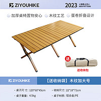 PLUS会员：ZIYOUHIKE 自由客 户外铝合金蛋卷桌 加大号120CM