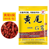 老G黄尾G窝料黄尾巴饵料黑坑野钓黄尾杀手钓鱼添加剂颗粒诱鱼刺客 黄尾G窝(800g/包)