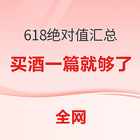 618酒水绝对值清单，一文解锁抄底价，买酒一篇就够了～