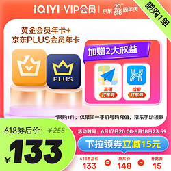 iQIYI 爱奇艺 黄金会员年卡+京东年卡+加赠2大权益