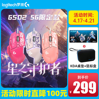 logitech 罗技 G502 SG星之守护者 HERO英雄联盟有线游戏鼠标电竞专用