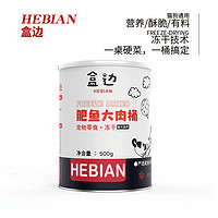 HEBIAN 盒边 冻干猫零食猫咪鸡胸大肉桶鸡肉营养幼猫猫粮猫罐头生骨肉鱼干