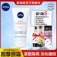 NIVEA 妮维雅 Q10颈霜提亮Q弹紧致淡化细纹颈部滚珠按摩温和滋润官方正品