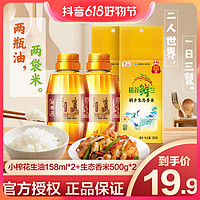 抖音超值购：胡姬花 古法小榨花生油158ml*2+生态香米500g*2