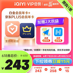 iQIYI 爱奇艺 白金会员年卡+京东PLUS年卡+加赠2大权益