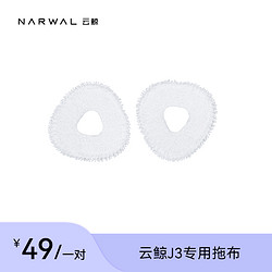 NARWAL 云鲸 专用配件-拖布（标准1对装）