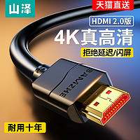 SAMZHE 山泽 hdmi高清线2.0电视机顶盒电脑4k显示器投影仪数据加长连接线