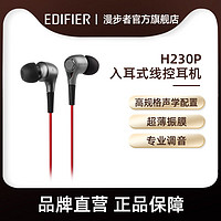 EDIFIER 漫步者 H230P耳机入耳式有线带麦游戏高音质适用苹果笔记本