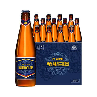 官方正品燕京啤酒v10精酿白啤426ml*12瓶高端特制整箱工厂直发