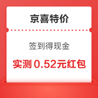 京喜特价 签到得现金 实测领0.52元红包