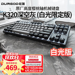 DURGOD 杜伽 TAURUS K320 87键 有线机械键盘 深空灰 Cherry红轴 单光