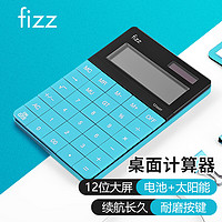 fizz 飞兹 FZ66806 桌面计算器 浅蓝