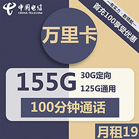 中国电信 万里卡 19元月租（125G通用+30G定向+100分通话）激活送20元现金 首月免月租