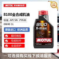 MOTUL 摩特 8100X-MAX 0W-40 SN 全合成机油 1L