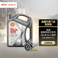 Shell 壳牌 途虎养车 小保养套餐 新灰壳 全合成机油 5W-30 4L