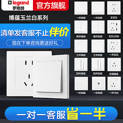 legrand 罗格朗 开关插座面板博蕴玉兰白一开5五孔三孔16a电源插座