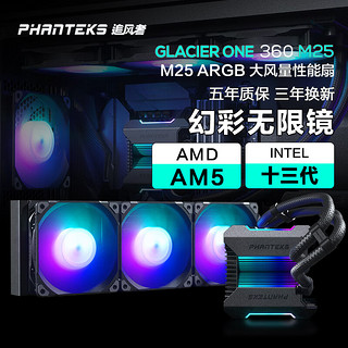 PHANTEKS 追风者 冰灵 M25 ARGB 360mm 一体式水冷散热器 黑色