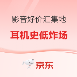 爆款耳机史低炸场！618影音好价汇集地！