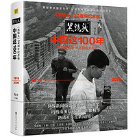 PLUS会员、今日必买：《黑镜头：中国这100年》（20周年纪念版）