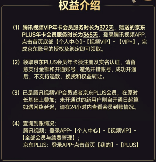 Tencent Video 腾讯视频 VIP会员年卡+京东PLUS年卡