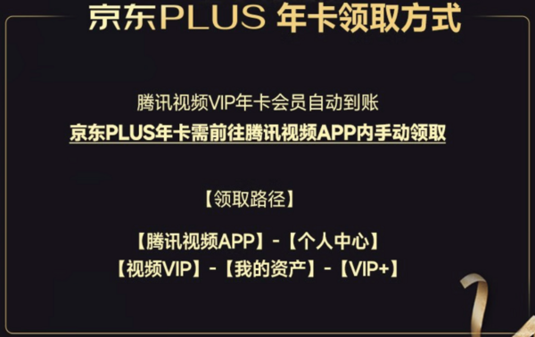 Tencent Video 腾讯视频 VIP会员年卡+京东PLUS年卡