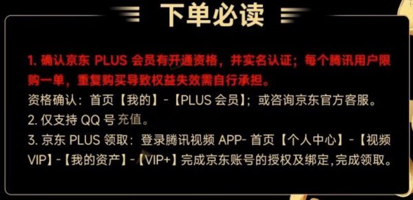 Tencent Video 腾讯视频 VIP会员年卡+京东PLUS年卡