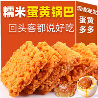 有缘有份 双面蟹黄味锅巴蛋黄糯米锅巴网红休闲零食特产整箱批发