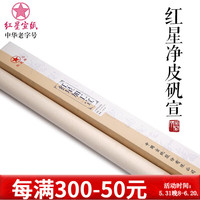 红星宣纸 净皮熟宣纸四尺10张66*131cm书法创作国画绘画毛笔小楷书画宣纸