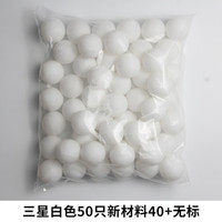DCW 乒乓球训练用球100只装无标三星级新材料40+兵乓球多球用 三星白色100只 新材料40+