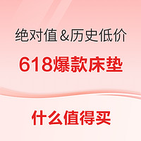 好价汇总：618各价位爆款床垫，多款绝对值、历史低价等你抢！