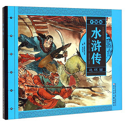 《中国古典四大名著·水浒传连环画》