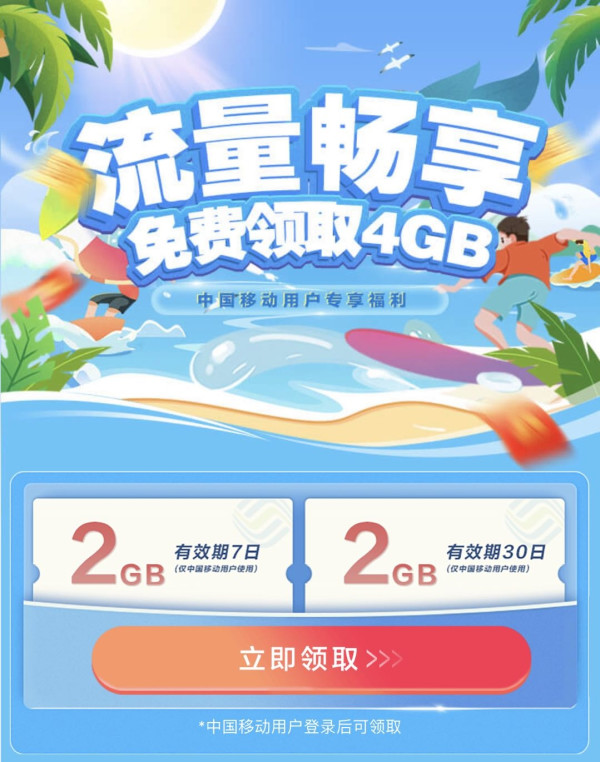 中国移动 迎夏福利 免费领取4GB流量