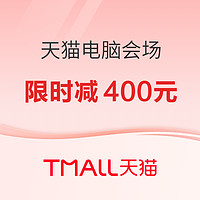 天猫电脑会场丨立减400元！