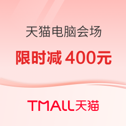 天猫电脑会场丨立减400元！