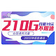  中国联通 乘海卡 19元月租 210G全国流量＋200分钟通话　