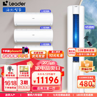 Leader空调海尔智家出品新一级能效全直流变频冷暖 APP智控立柜式自清洁智能防直吹适用三室一厅空调套装