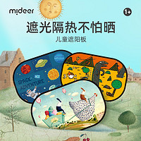 mideer 弥鹿 儿童夏天汽车遮阳板遮光板卡通磁吸防晒隔热遮阳板